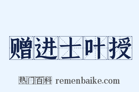 赠进士叶授是什么意思的图片